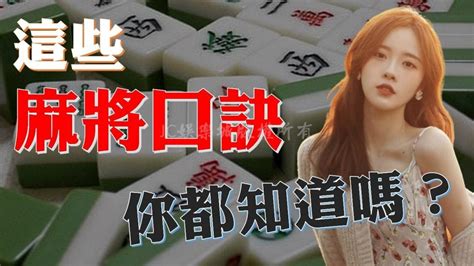 麻將訣竅|必勝四招【麻將口訣】一定要記熟！新手必看麻將技巧。